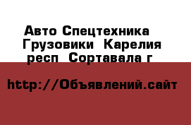 Авто Спецтехника - Грузовики. Карелия респ.,Сортавала г.